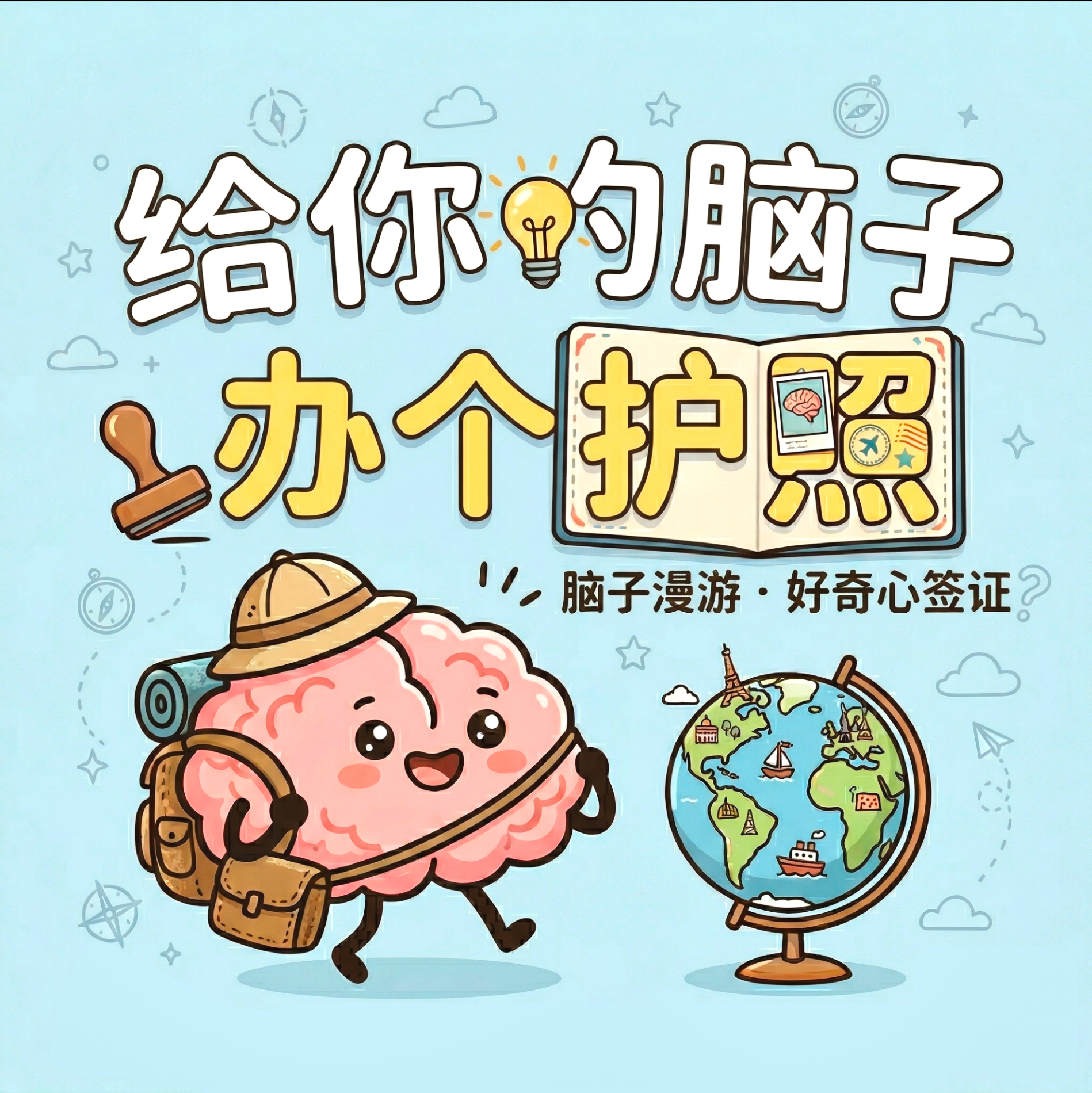 给你的脑子办个护照 cover